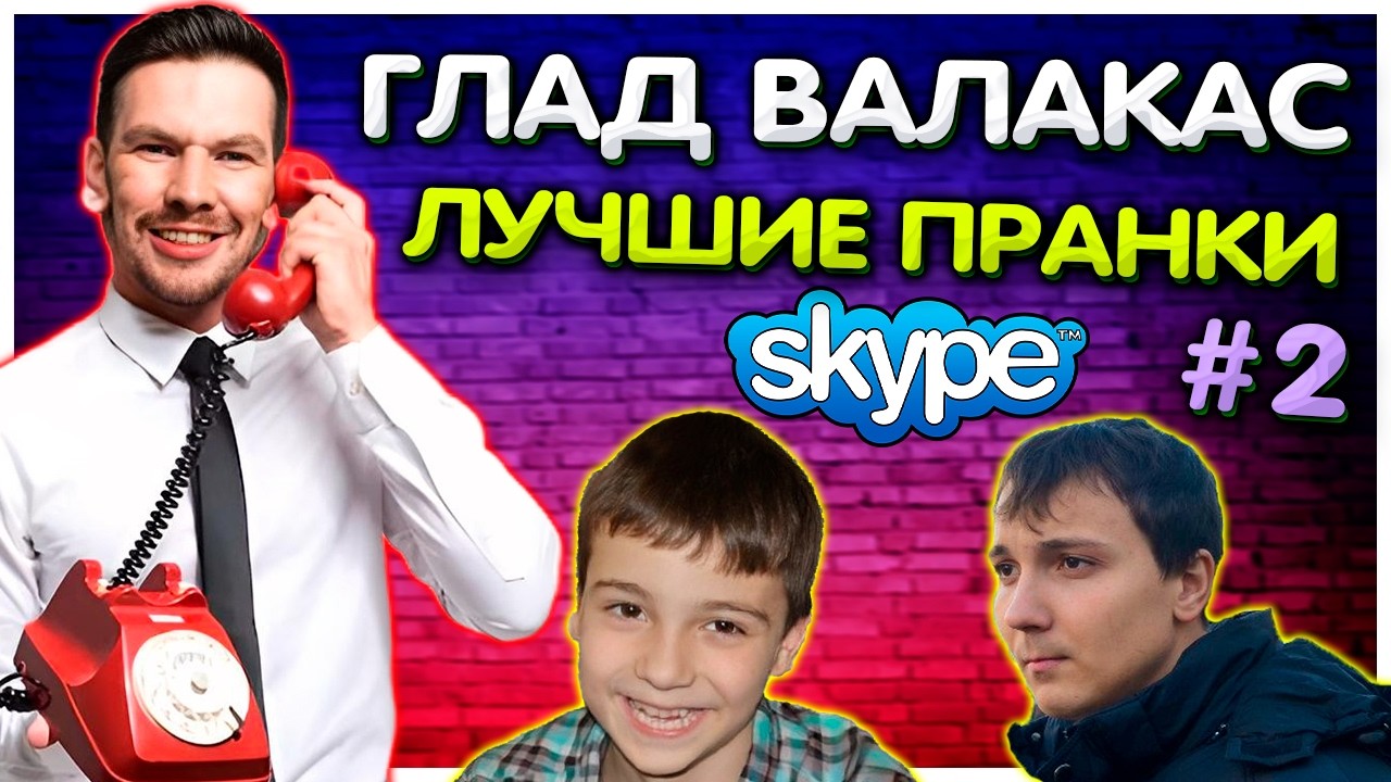 Лучшие пранки Валакаса #2 I Подборка пранков Глад Валакас