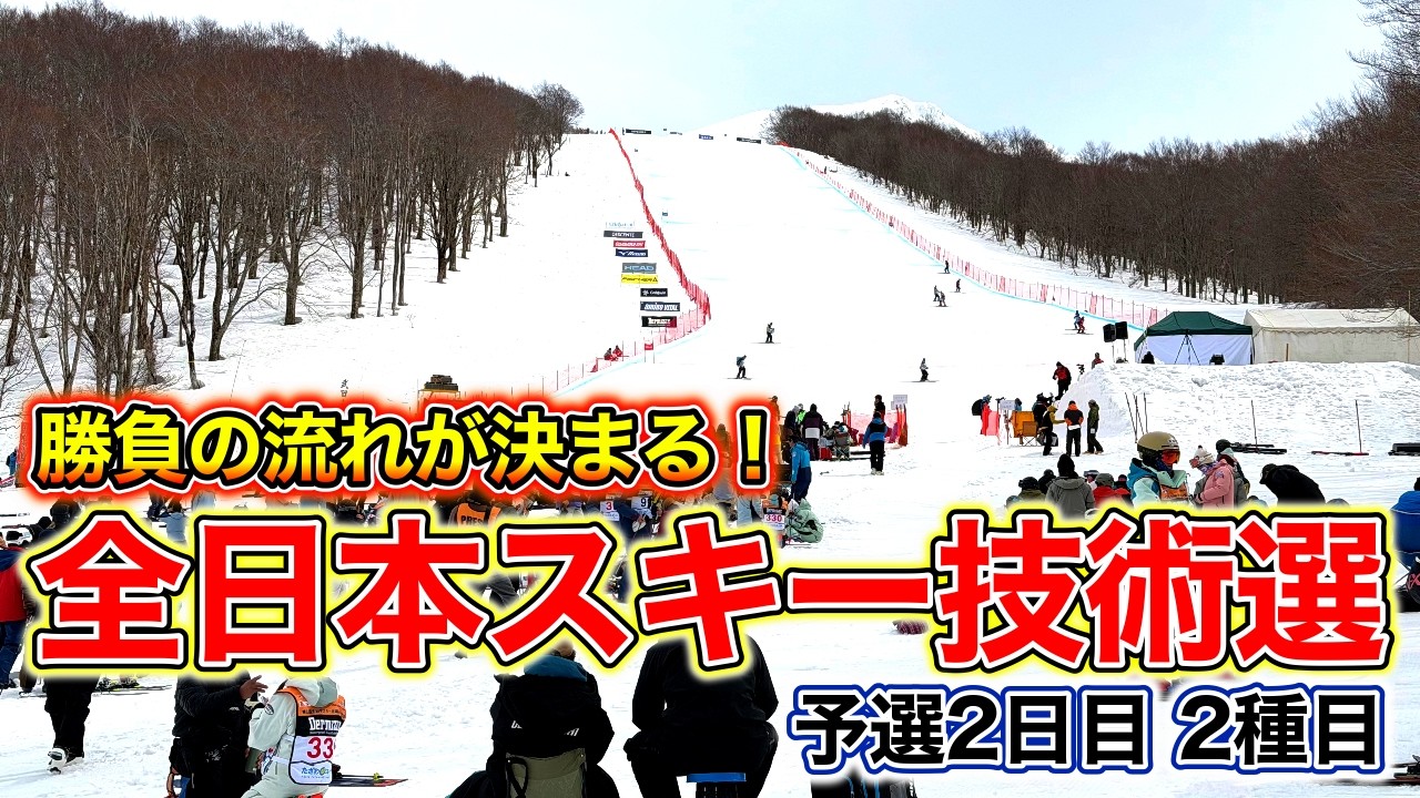【全日本スキー技術選】予選2日目！ショートターンとフリーウェーブの2種目。ここで技術選の流れが決まる！？勝負の流れを掴めるのか！
