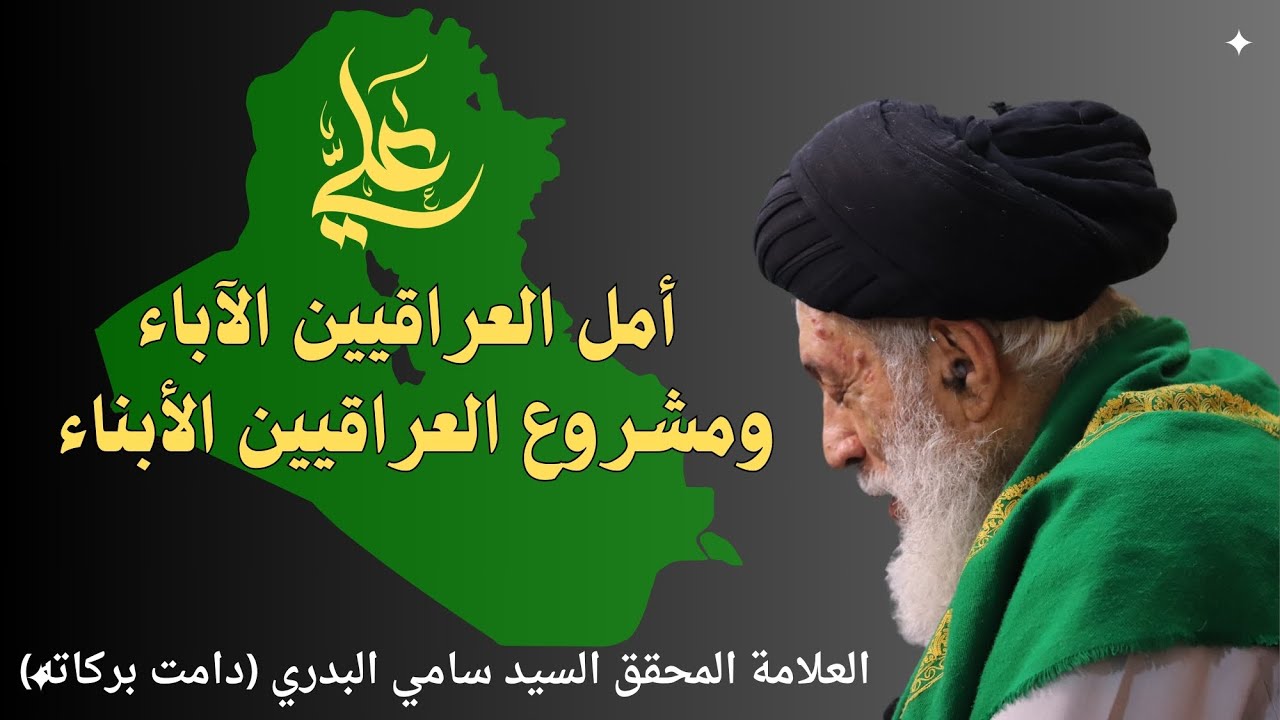 الإمام علي عليه السلام أمل العراقيين الآباء ومشروع العراقيين الأبناء - العلامة السيد سامي البدري