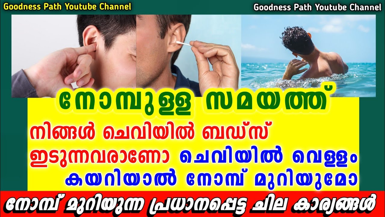 ചെവിയിൽ ബഡ്സ് ഇട്ടാൽ ചെവിയിൽ വെള്ളം കയറിയാൽ നോമ്പ് മുറിയുന്ന കാര്യങ്ങൾ Nomb Muriyumo | Goodness path