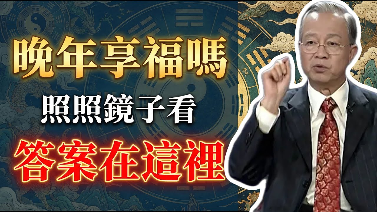 曾仕強：晚年是享福還是受罪？照照鏡子「這一部位」就全明白了！