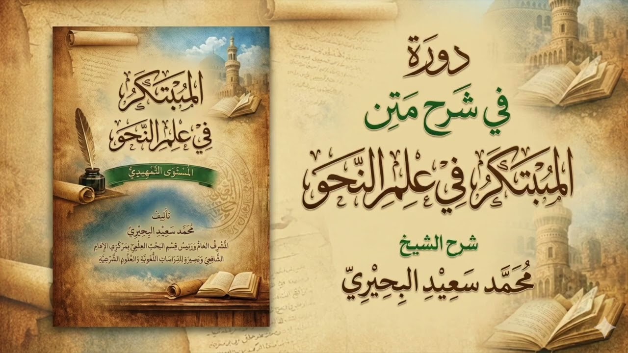 دورة في شرح متن المبتكر في علم النحو (التمهيدي)