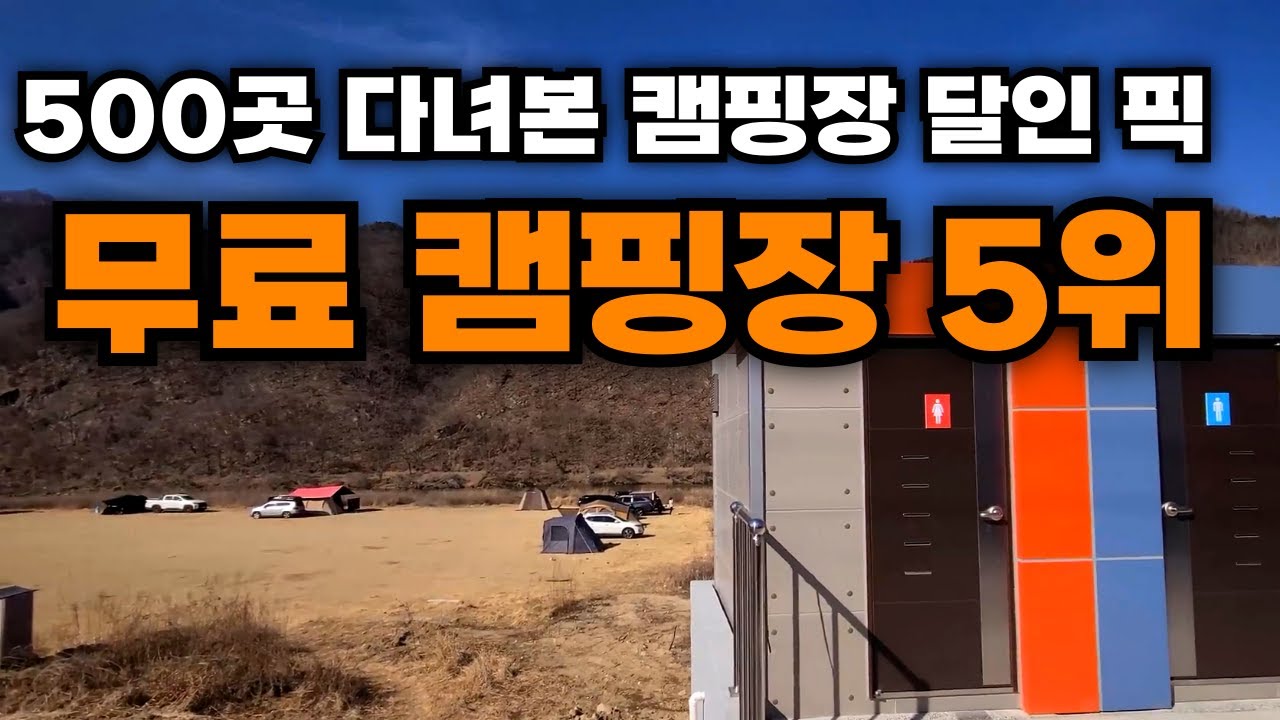캠핑장 달인이 뽑은 무료 캠핑장 TOP 5 겨울에도 개방된 수세식 화장실이 있는 노지 차박지 무료 야영장 5곳 모음.zip