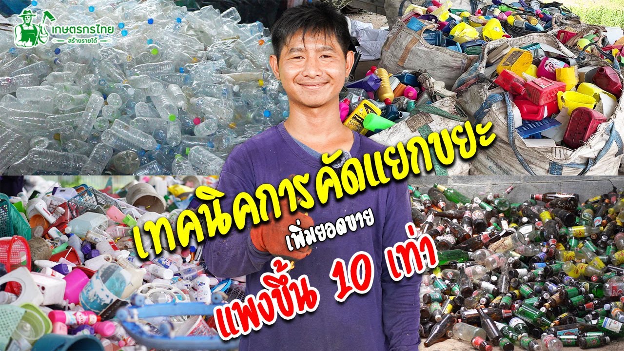 เทคนิคการคัดแยกขยะ เพิ่มมูลค่า เพิ่มยอดขายได้แพงขึ้น 10 เท่า #ขยะสร้างรายได้ #ธุรกิจรับซื้อของเก่า