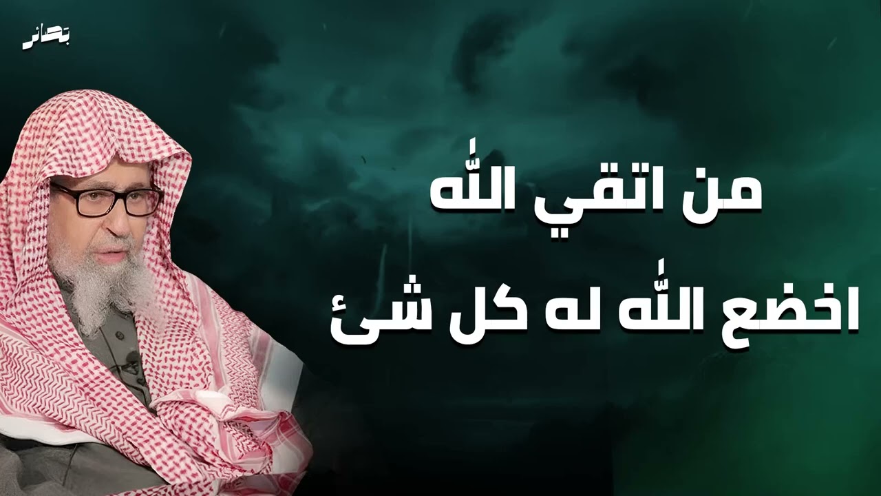 من اتقى الله اخضع له كل شيء! كلامات ترقق القلب عن تقوى الله!   الشيخ صالح فوزان