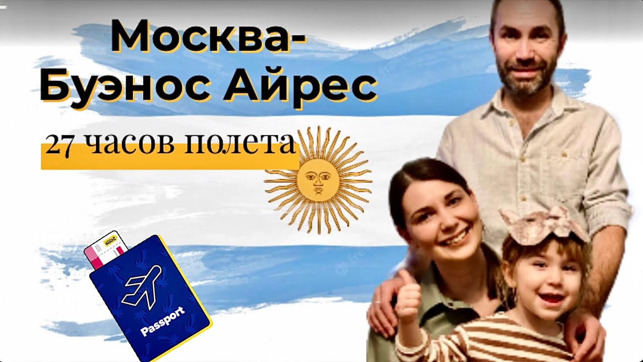 Наш перелёт в Аргентину/  Обыск в аэропорту /27 часов в небе/ Потеря багажа