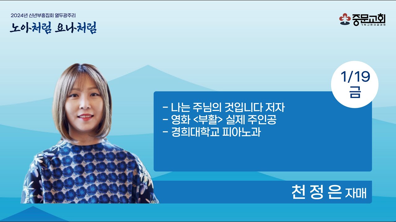 중문교회ㅣ2024 열두광주리ㅣ12일차_천정은 자매(24.01.19.)