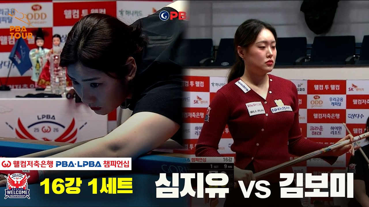 #심지유 vs #김보미 16강 1세트[웰컴저축은행 #LPBA 챔피언십]