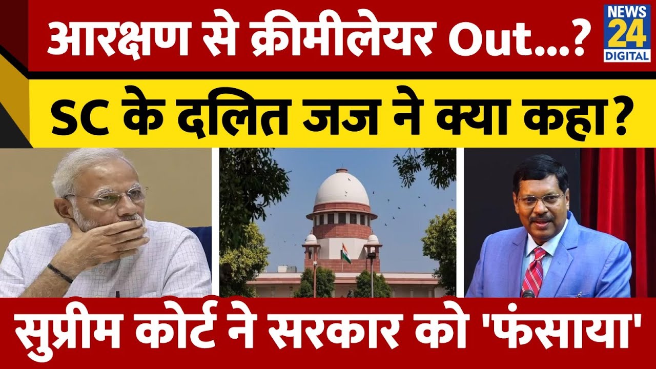 SC-ST Reservation में क्रीमीलेयर को लेकर Justice BR Gavai के बयान की हो रही चर्चा। Supreme Court