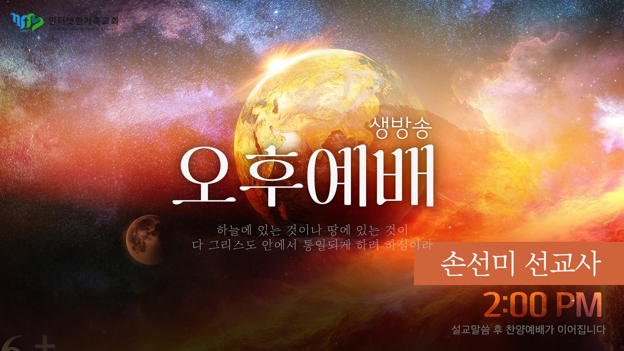 주일오후예배 (Live) 2026.02.15(일) 손선미 선교사