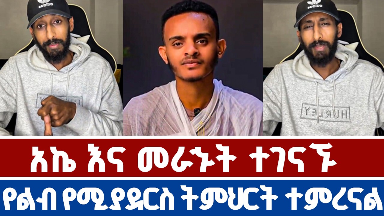 አኬ እና መራሁት ፊትለፊት ተገናኝተው አኮሩን | ሐዋርያዊ መልሶች | መራኁት |apostolic answers