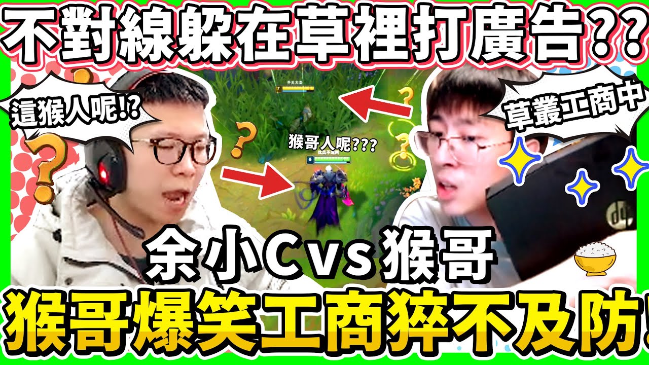 【猴哥】猴哥 vs 余小C 爆笑大戰40分鐘！互相傷害、小C開場深蹲20個、猴哥出門懲罰不能買裝！