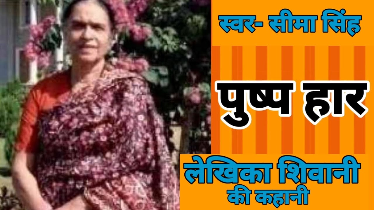#पुष्पहार/जिसे पूर्ण रूप से स्वस्थ प्रेमिका नहीं पहचान पायी उसे उसकी उन्मादिनी माँ ने पहचान लिया।