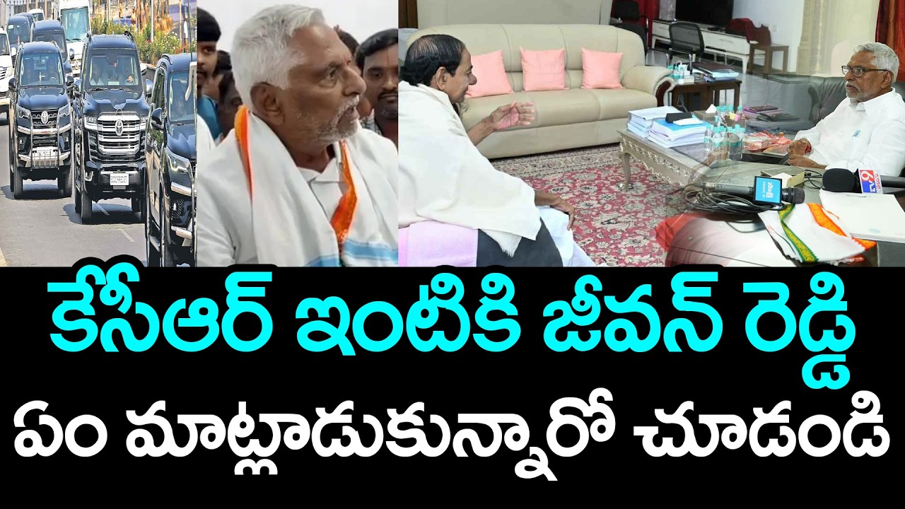 కేసీఆర్ ఇంటికి జీవ‌న్ రెడ్డి .. ఏం మాట్లాడుకున్నారో చూడండి | Jeevan Reddy Resigns to Congress | KCR