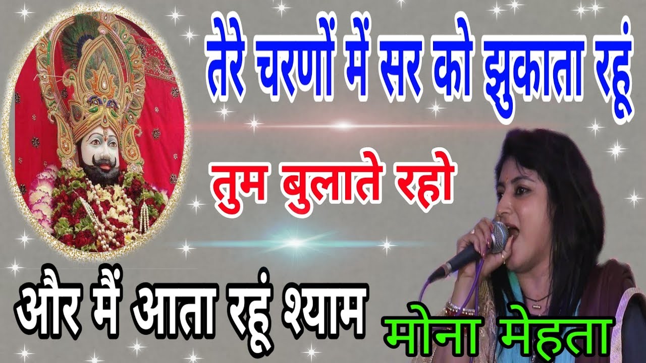 Mona Mehta || Tu bulata Rahe hi aur main aata raha hoon Tere Darbar mein Sar|| annpurna Dharmshala