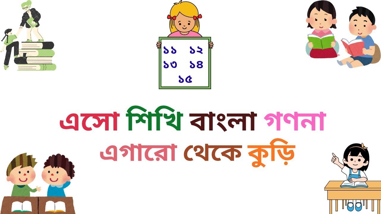 বাংলা শতকিয়া ll বাংলা সংখ্যা গণনা শিখি ll এগারো থেকে কুড়ি ll Bengali Numbers ll 11-20 ll