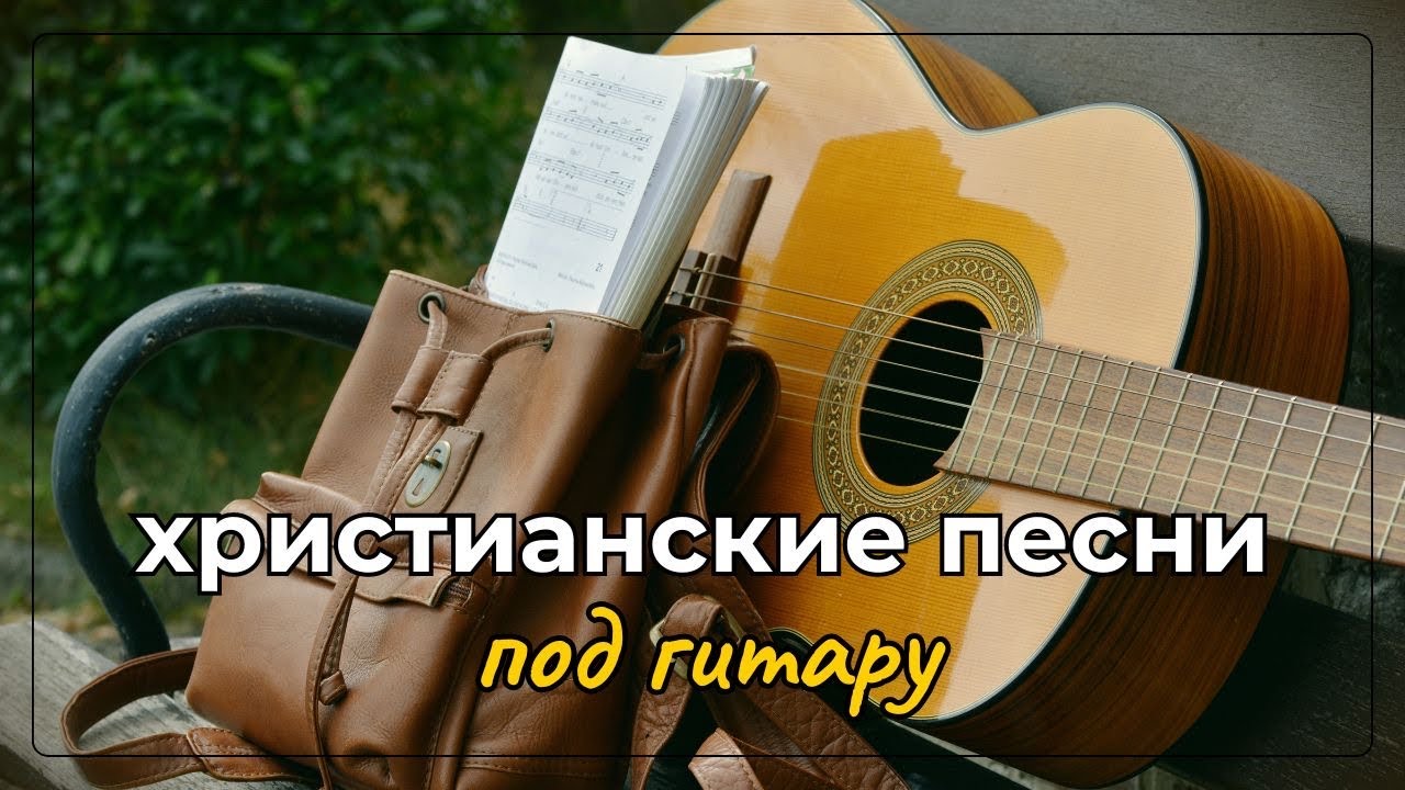 ЭТИ ПЕСНИ ПОД ГИТАРУ ДО ГЛУБИНЫ ДУШИ…