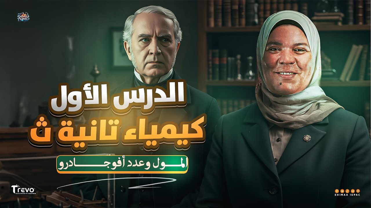 الدرس الأول كيمياء تانية ثانوي المنهج الجديد - المول وعدد أفوجادرو - كيمياء تانية ثانوي الترم الاول