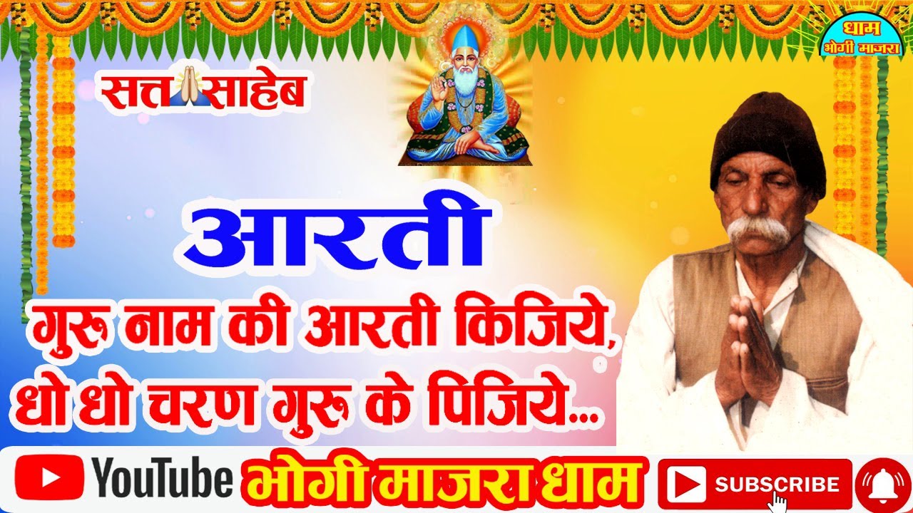 Guru Naam Ki Aarti Kijiye ।।  गुरु नाम की आरती कीजिये। Bhogi Majra Dham Aarti। भोगी माजरा धाम आरती