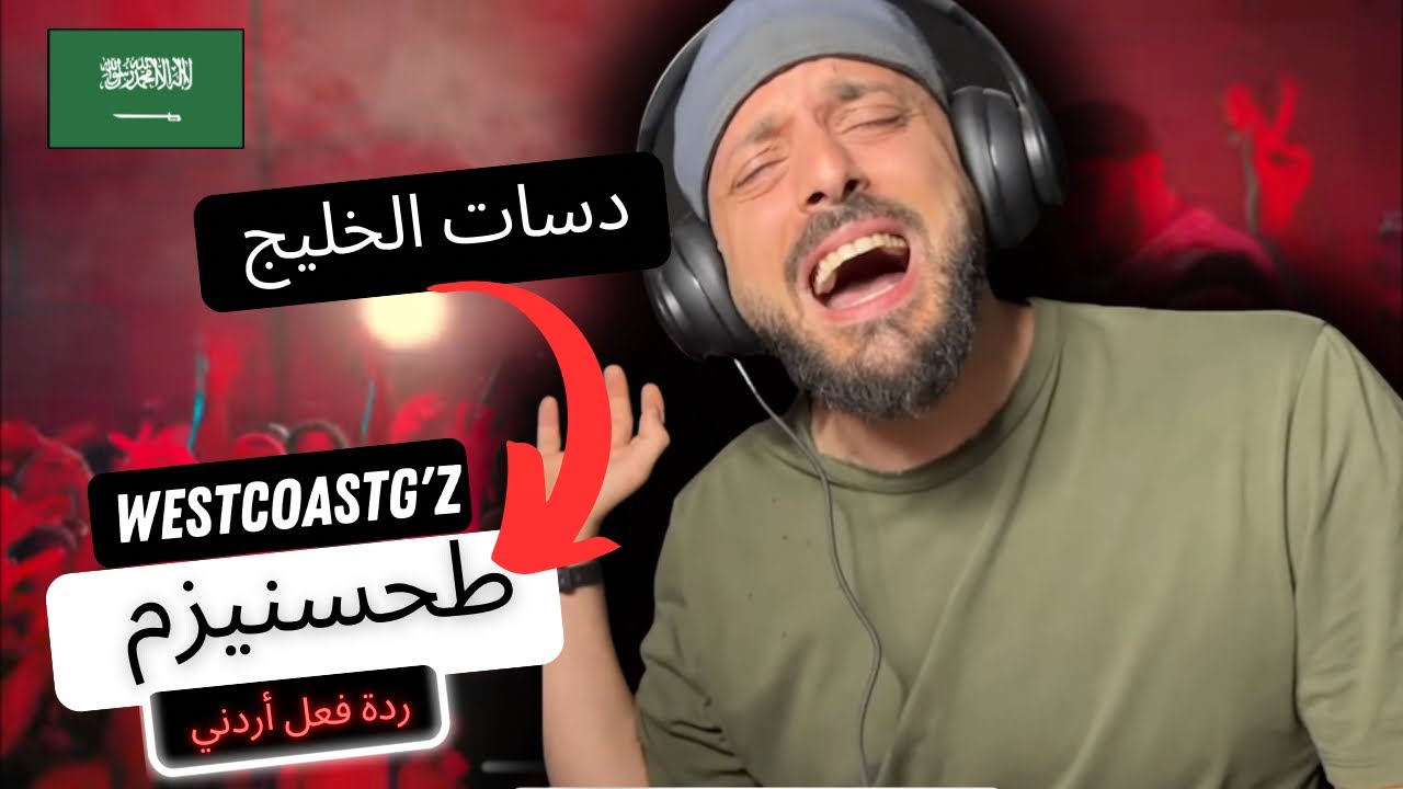 رياكشن اردني | طحسنيزم WESTCOAST G'z