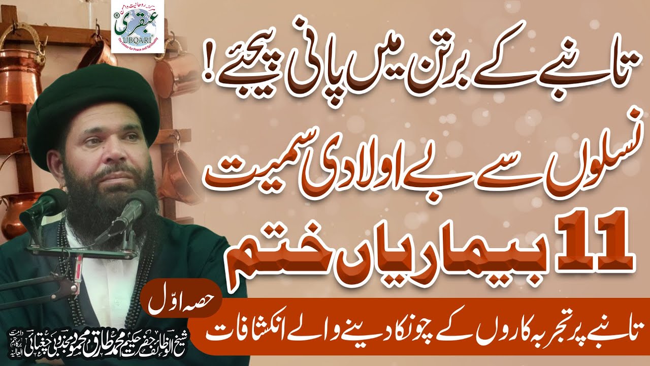 Naslon Say Bay Auladi Samait 11 Bimariyan Khatam | Copper Benefits Part 1 | Muhammad Tariq Mahmood