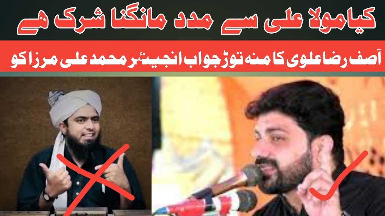 Asif Raza Alvi Reply To Engnieer Muhammad Ali Mirza | ya ali madad kehna jaiz hai|gairullah se madad