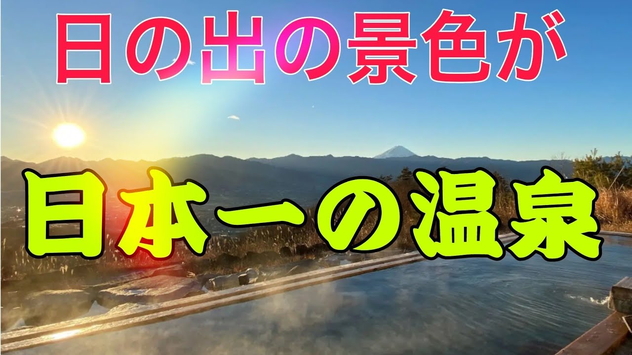 日の出の景色日本一　ほったらかし温泉　山梨県　
