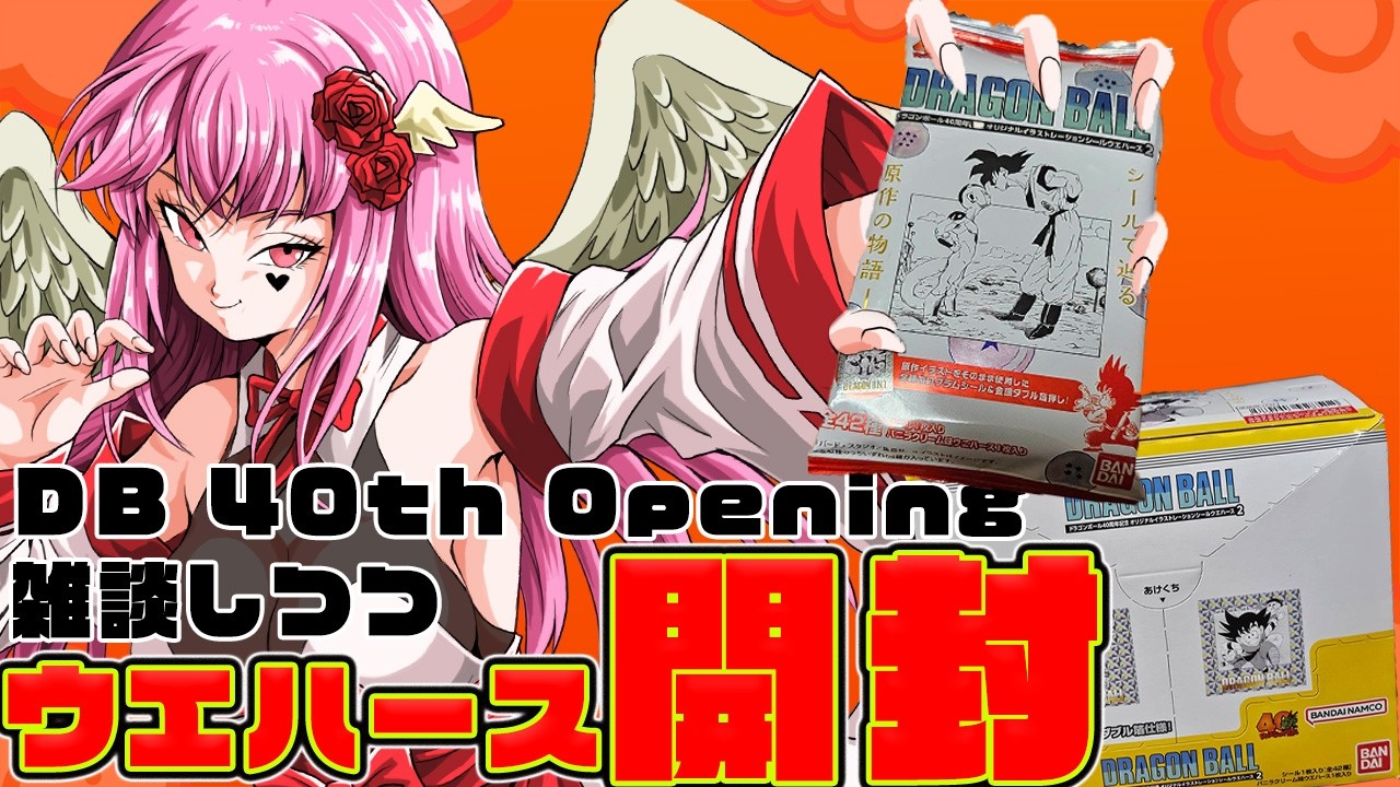 【#開封】ドラゴンボール40周年記念シールウエハース1BOX + α開封すっぞぉ～！【#vtuber  #dragonball #手元配信  #開封動画 #shorts 】