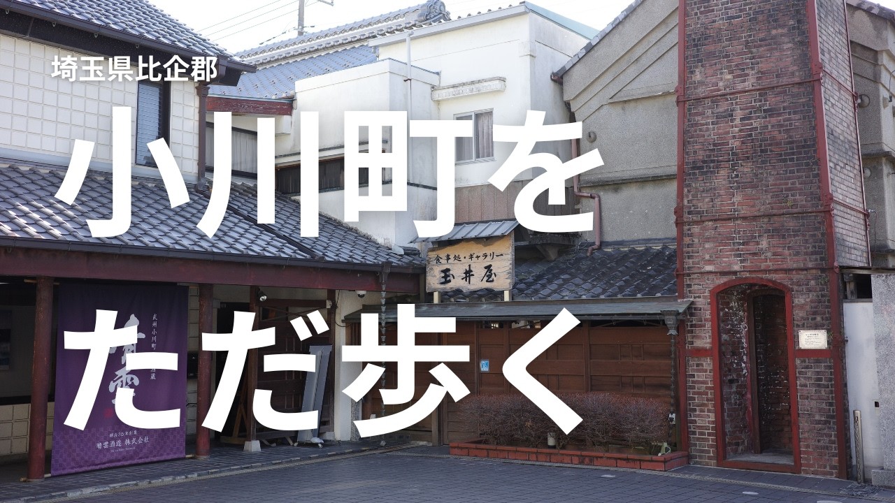 【小川町をただ歩く】武蔵の小京都・酒蔵巡り・桃源郷｜Walking Ogawa Town & Sake Breweries【No Music・Binaural】Jan 2026