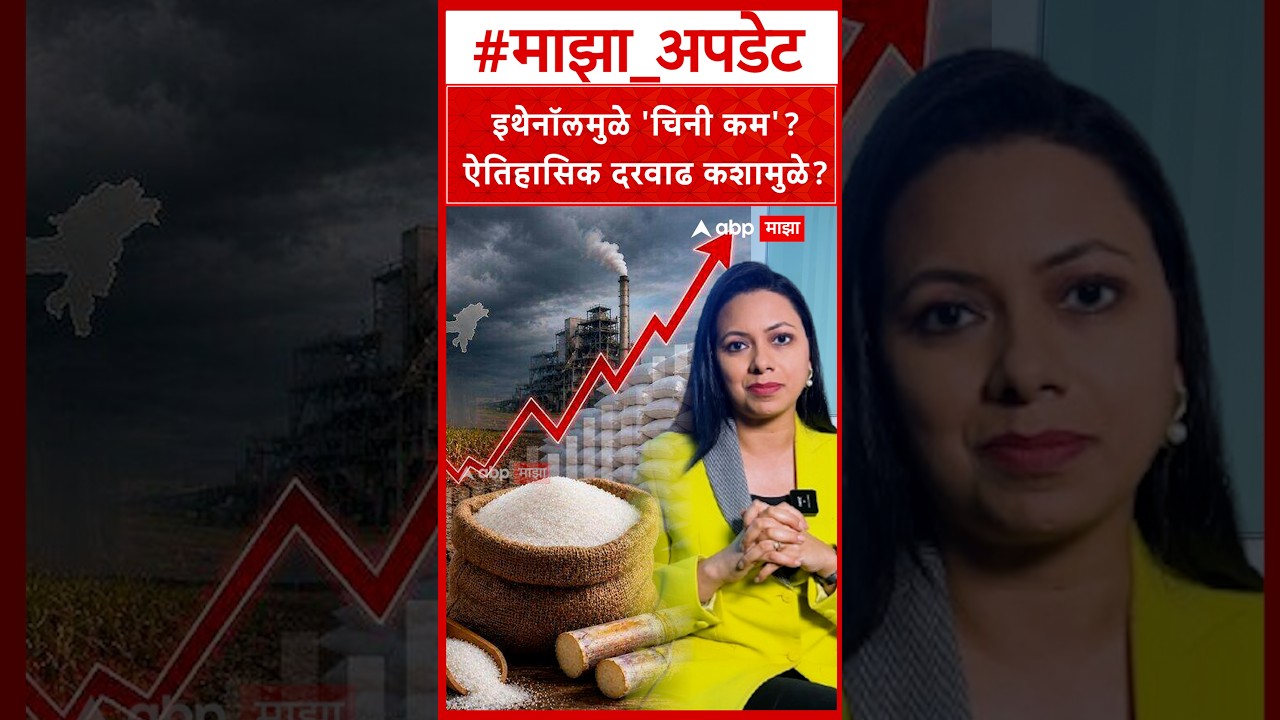 Sugar Price Hike : इथेनॉलमुळे 'चिनी कम'? ऐतिहासिक दरवाढ कशामुळे?
