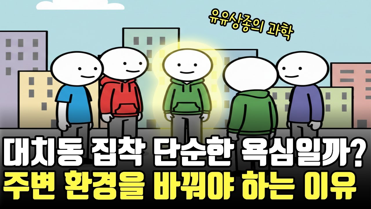 끼리끼리는 과학! 주변 환경을 바꿔야 하는 이유 l 내 주변 5명이 나의 평균이다