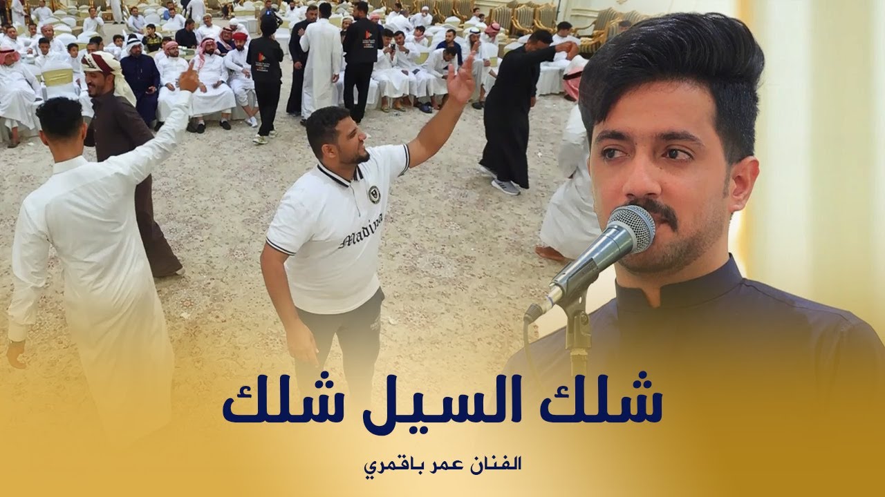 شلك السيل شلك الفنان عمر باقمري كلمات الشاعر كرامه بن عمران من زواج آل القاضي #وسيط_ميديا #جدة 🇸🇦
