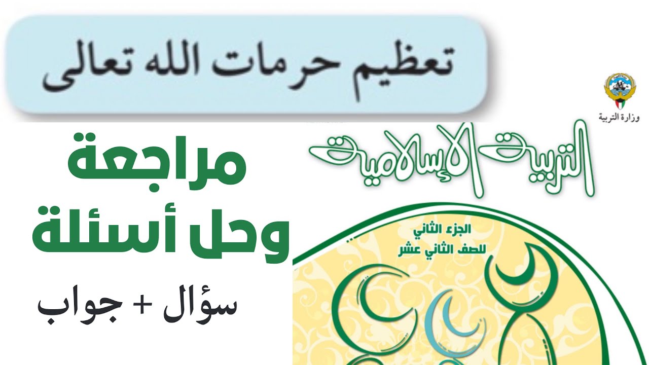 إسلامية ثاني عشر الجزء الثاني - تعظيم حرمات الله تعالى | مراجعة الدرس - سؤال وجواب