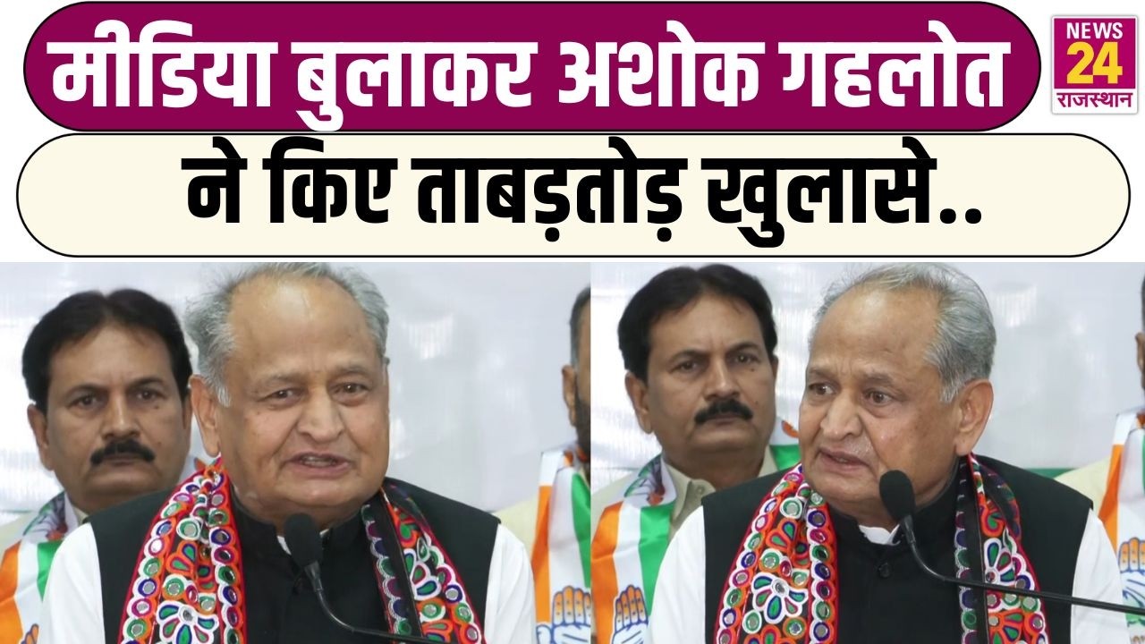 Media बुलाकर Ashok Gehlot ने किए ताबड़तोड़ खुलासे... | News24Rajasthan