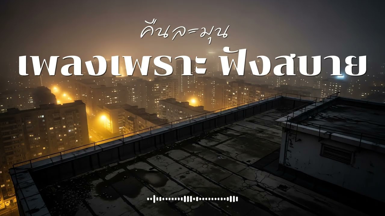 คืนละมุน รวมเพลงเพราะๆ ฟังสบายๆ ฟังทำงาน  Vol.3 #เพลงใหม่ล่าสุด  #เพลงฮิต #เพลงไทย #รวมเพลง