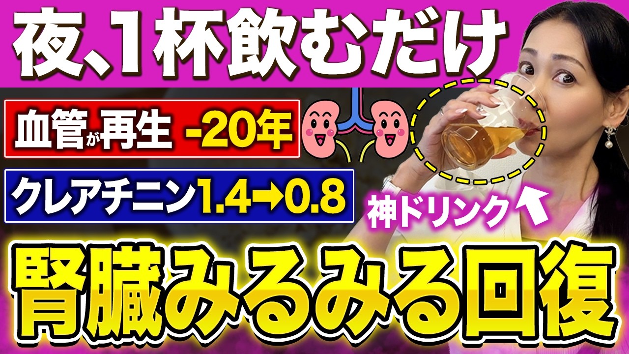 【衝撃】夜1杯〇〇飲むだけで腎臓がどんどん回復していく神飲み物５選‼️1日50円で血糖値にもいいおすすめドリンク!【老化防止・腎臓病・脂質異常症】