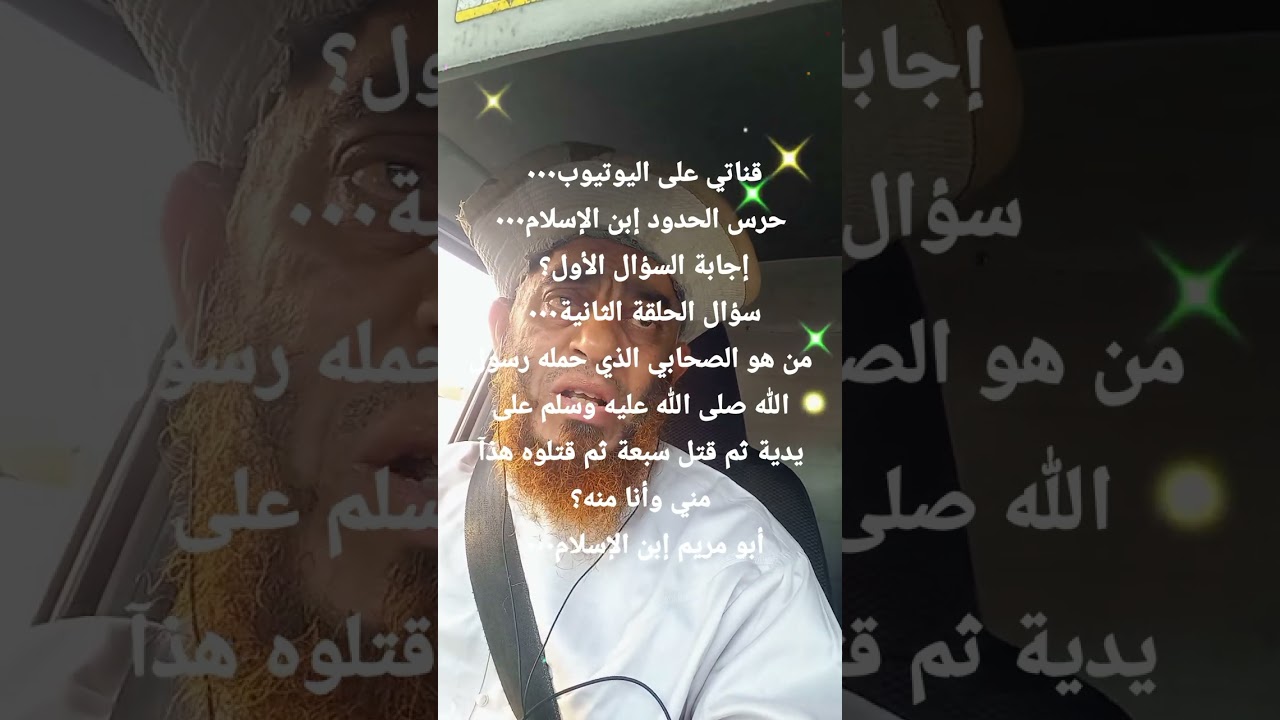 س ٢؟من هو الصحابي الذي حمله رسول الله على يديه وقال قتل سبعة ثم قتلوه هذا مني وأنا منه؟0521629042 ☎️