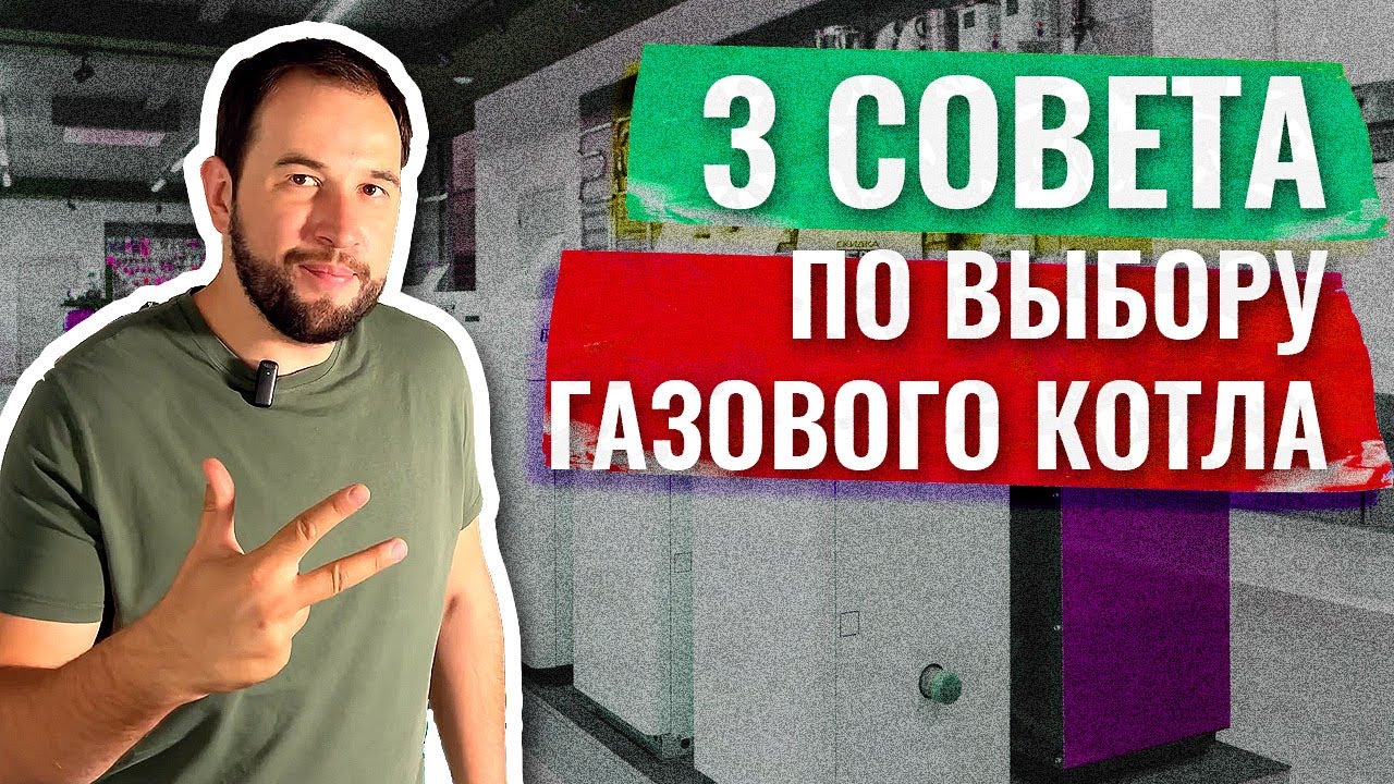 3 совета по выбору газового котла!