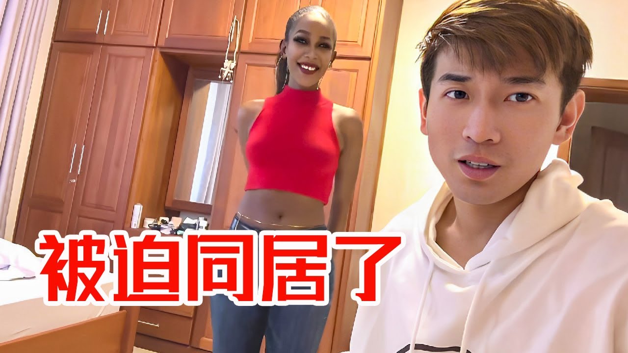 [MULTI SUB] 外国小姐姐还是搬过来了，合租直接变同居了！第一次紧张到不行【子恒非洲生活】