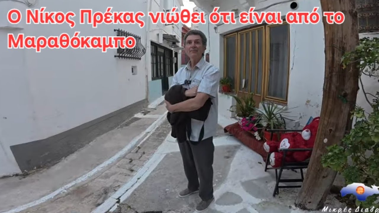 Ο κ. Νίκος Πρέκας Από το Μοσχάτο στην καρδιά της Ευρώπης και σήμερα στον αγαπημένο του Μαραθόκαμπο.