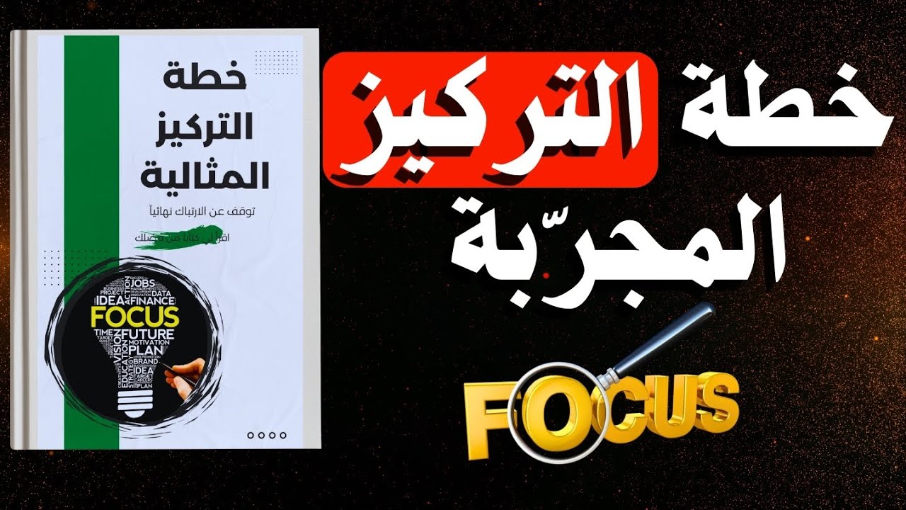 توقف عن الارتباك | خطة التركيز المجرّبة التي غيّرت حياة الآلاف