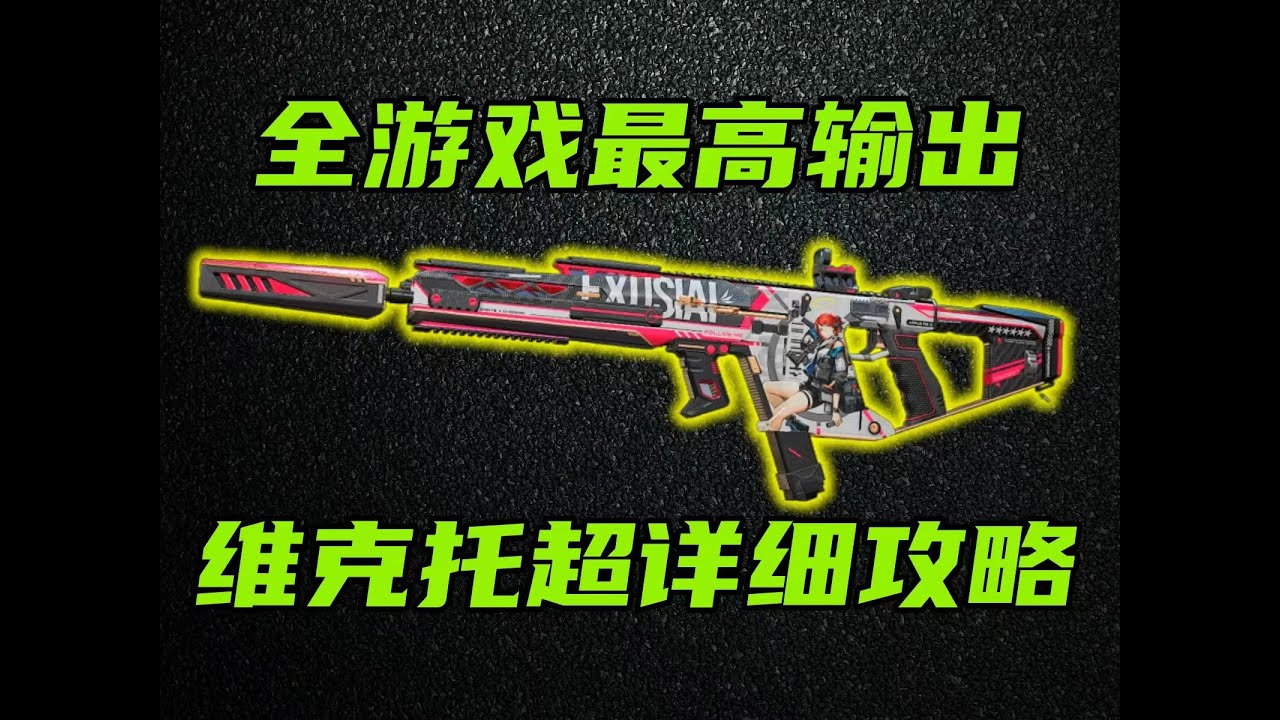 三角洲行动 碾压M14！全游戏最高输出！S5赛季最详细维克托优缺点介绍和改装教学！【A+】