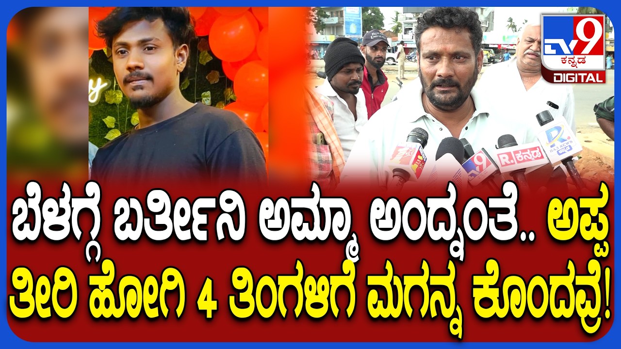 Mandya Incident: ಹುಟ್ಟು ಹಬ್ಬದ ದಿನವೇ ಭೀಕರವಾಗಿ ಕೊಲೆಯಾದ ರಾಕೇಶ್.. ಗ್ರಾಮಸ್ಥರ ನೋವಿನ ಮಾತು | #TV9D