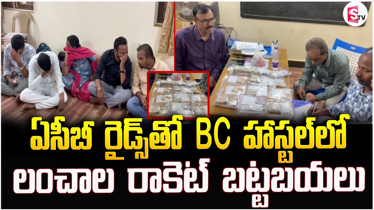 ACB Ridesతో BC హాస్టల్‌లో లంచాల రాకెట్ బట్టబయలు | Srikakulam BC Hostel In_cident | Latest Updates