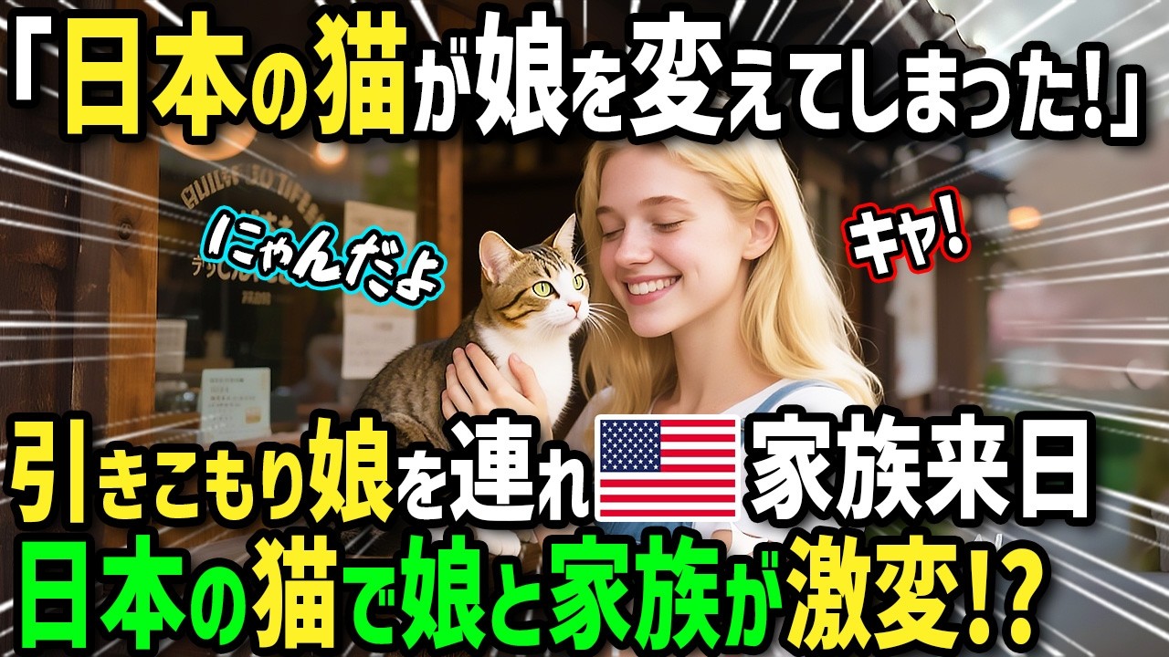 【海外の反応】「日本の猫が娘を変えてしまった！」引きこもり娘に悩むアメリカ女性が一家で初来日！崩壊寸前の家族を救ったのはまさかの猫！？レトロ喫茶の看板猫と絶品日本食との出会いが一家を変えた衝撃理由