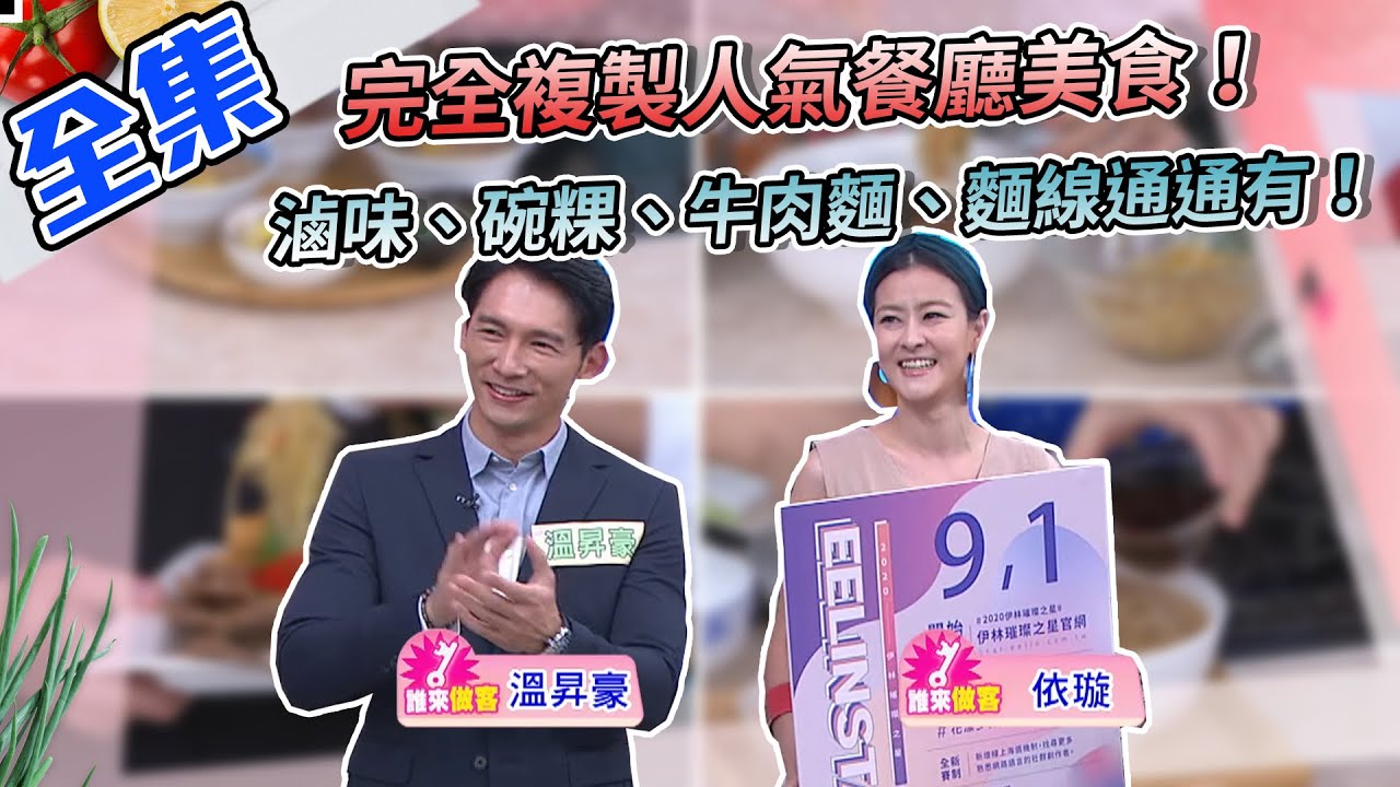 完美複製人氣餐廳美食！想吃滷味、碗粿、牛肉麵、麵線？不用排隊，在家就能做！【型男大主廚】20201015｜依璇、溫昇豪