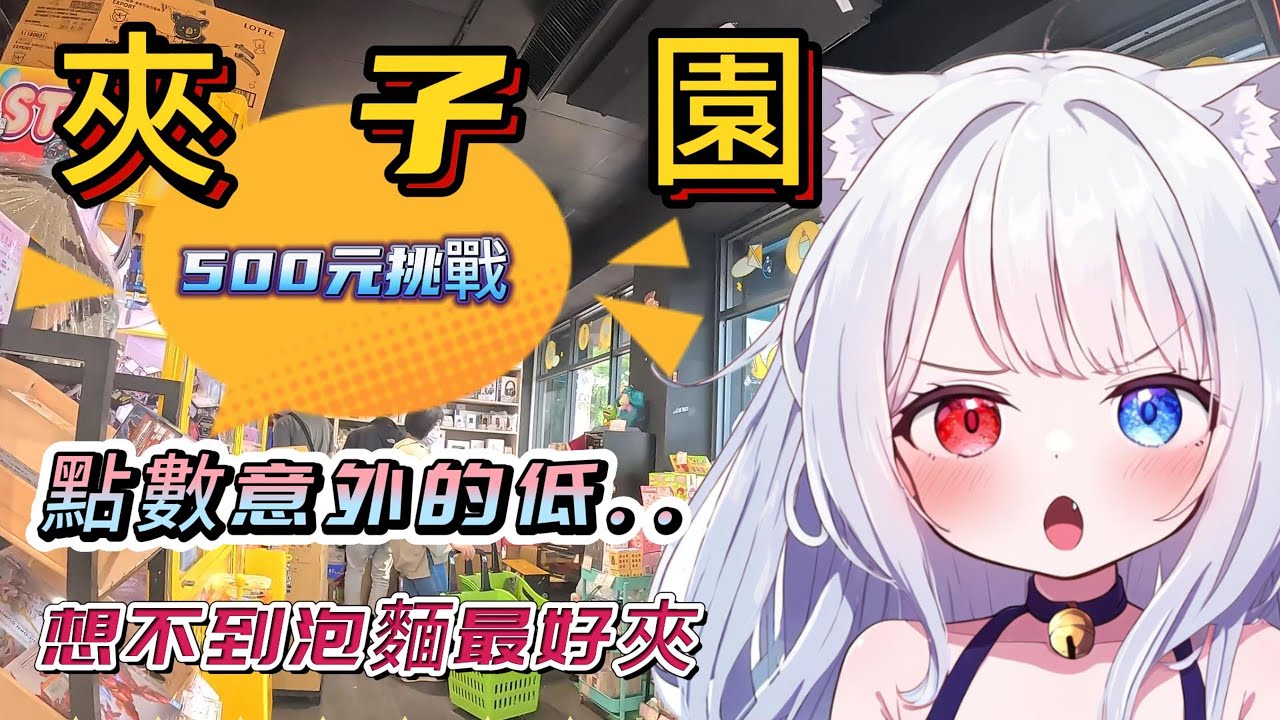 【夾子園】500元挑戰竹北夾子園~!! 想不到點數低很多...!! 結果泡麵最好夾? #零食場 #娃娃機 #夾子園 #夾子園竹北旗艦店 #夾娃娃 #夾娃娃機