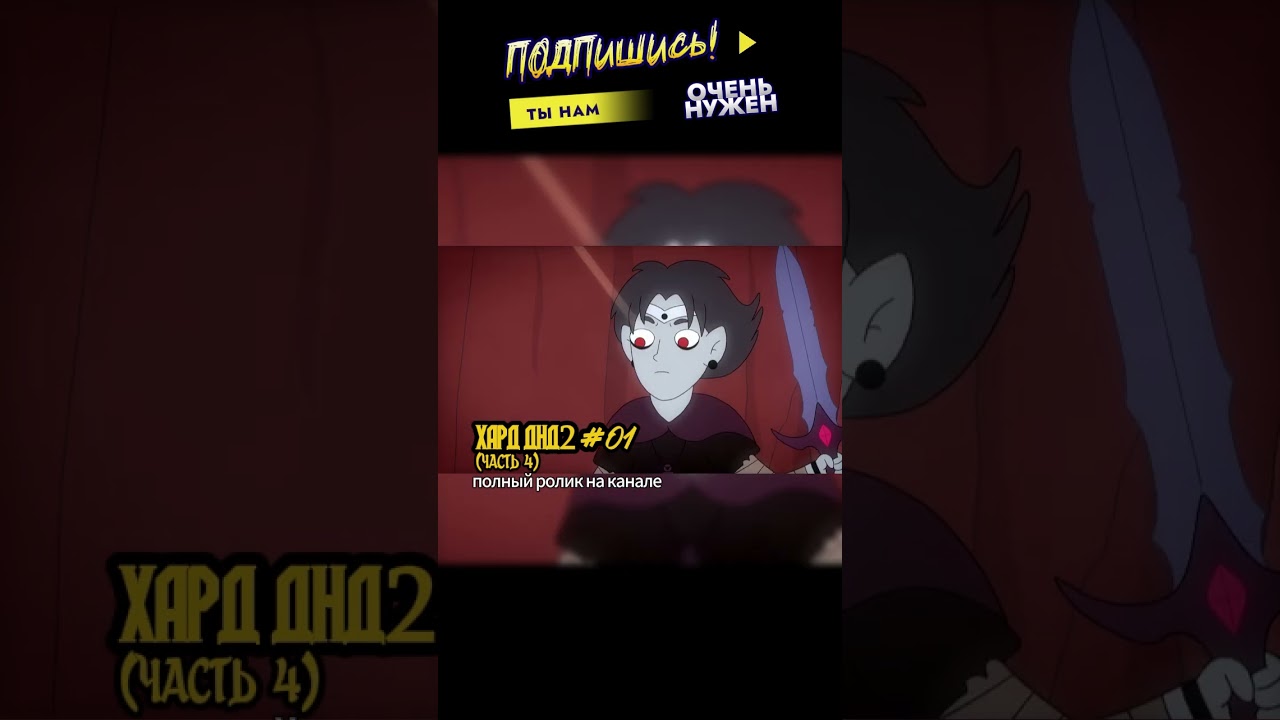 ИМБИЧЕСКИЙ РАЗВАЛ НЕЖИТИ! #днд #угар #треш #бунраку #днднарусском #командаозвучки #D&D #топ #мульт