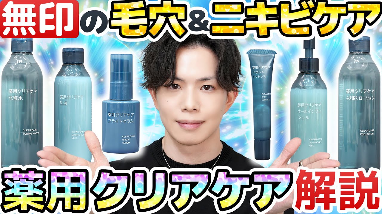 【毛穴＆ニキビ悩みに】無印『薬用クリアケア』シリーズ解説！グリセリンフリーの拭き取り化粧水やスポット美容液が新登場！