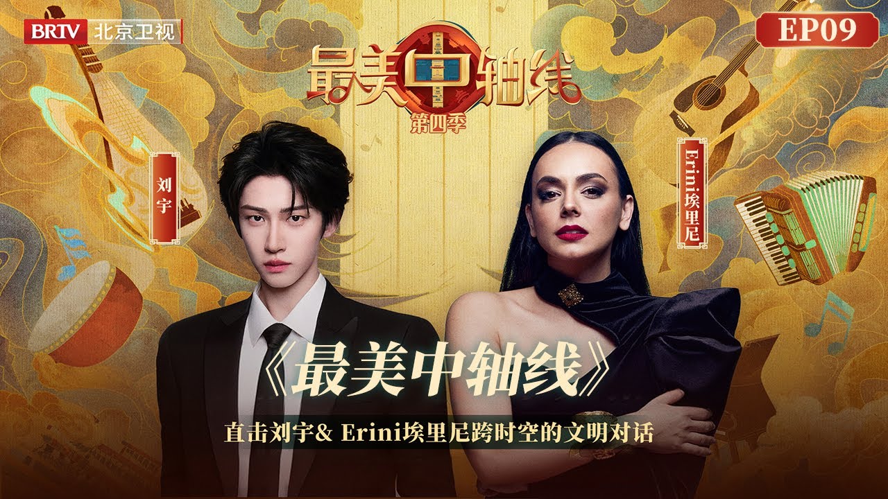 起猛了在中轴线看见希腊女神！刘宇和Erini埃里尼 余音绕梁唱出文化桥梁，东方古韵与西方音律在此刻碰撞火花！【最美中轴线第四季｜EP09】